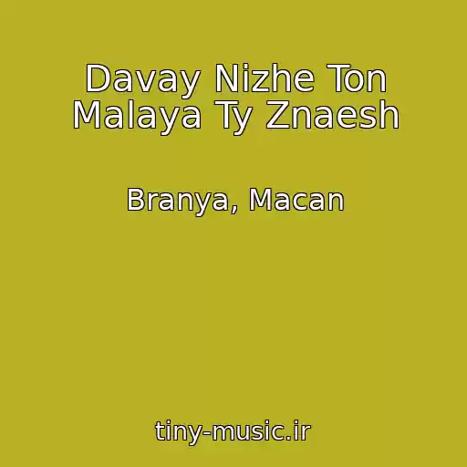 کاور آهنگ Davay Nizhe Ton Malaya Ty Znaesh از Branya, Macan