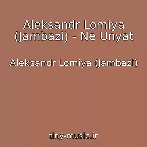 کاور آهنگ Aleksandr Lomiya (Jambazi) - Ne Unyat از Aleksandr Lomiya (Jambazi)