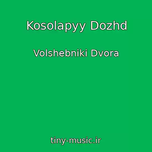 کاور آهنگ Kosolapyy Dozhd از Volshebniki Dvora