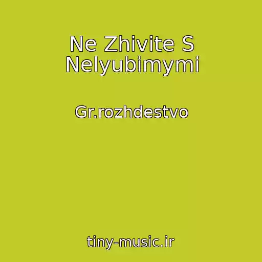 کاور آهنگ Ne Zhivite S Nelyubimymi از Gr.rozhdestvo