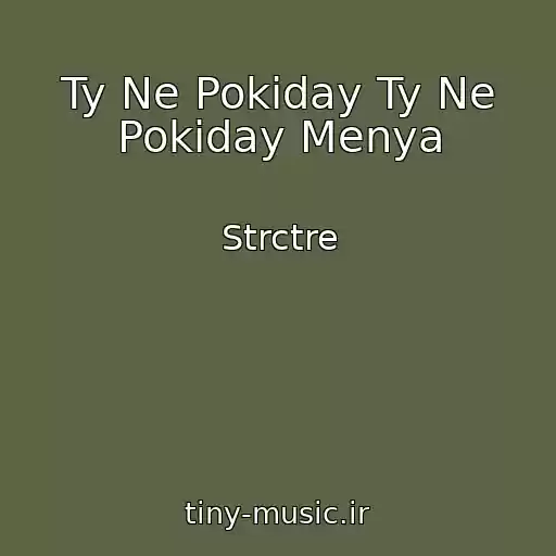 کاور آهنگ Ty Ne Pokiday Ty Ne Pokiday Menya از Strctre