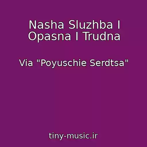 کاور آهنگ Nasha Sluzhba I Opasna I Trudna از Via "Poyuschie Serdtsa"