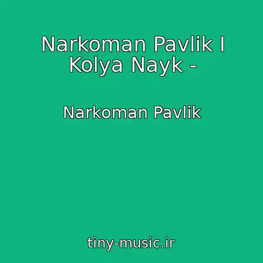 کاور آهنگ Narkoman Pavlik I Kolya Nayk - از Narkoman Pavlik