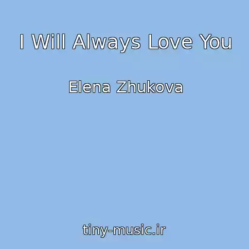 کاور آهنگ I Will Always Love You از Elena Zhukova