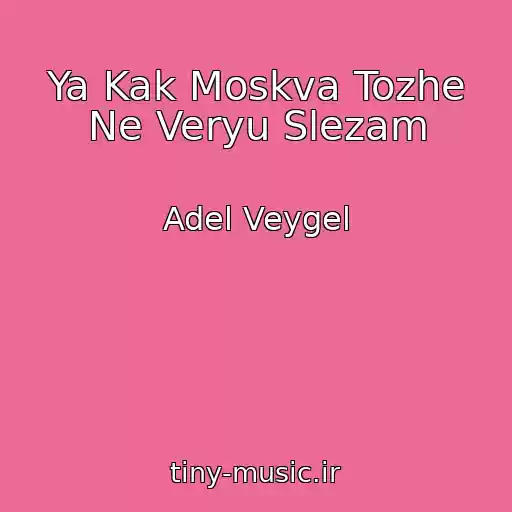 کاور آهنگ Ya Kak Moskva Tozhe Ne Veryu Slezam از Adel Veygel