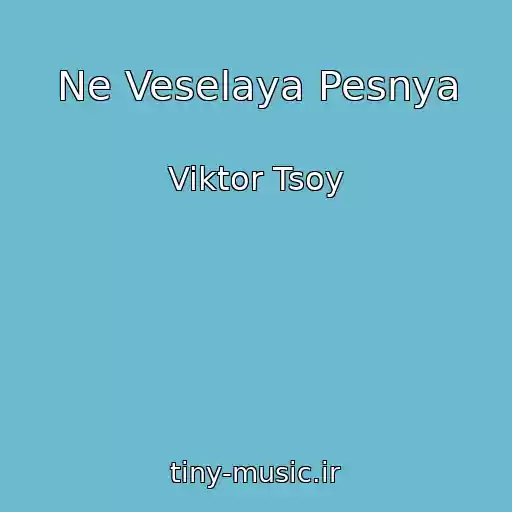 کاور آهنگ Ne Veselaya Pesnya از Viktor Tsoy