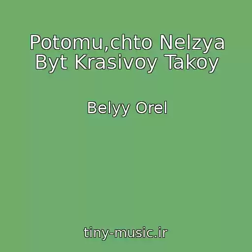 کاور آهنگ Potomu,chto Nelzya Byt Krasivoy Takoy از Belyy Orel
