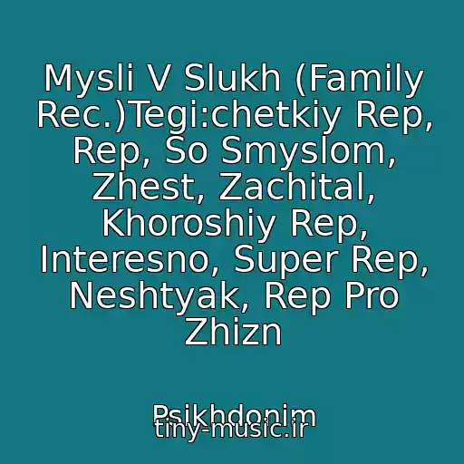 کاور آهنگ Mysli V Slukh (Family Rec.)Tegi:chetkiy Rep, Rep, So Smyslom, Zhest, Zachital, Khoroshiy Rep, Interesno, Super Rep, Neshtyak, Rep Pro Zhizn از Psikhdonim