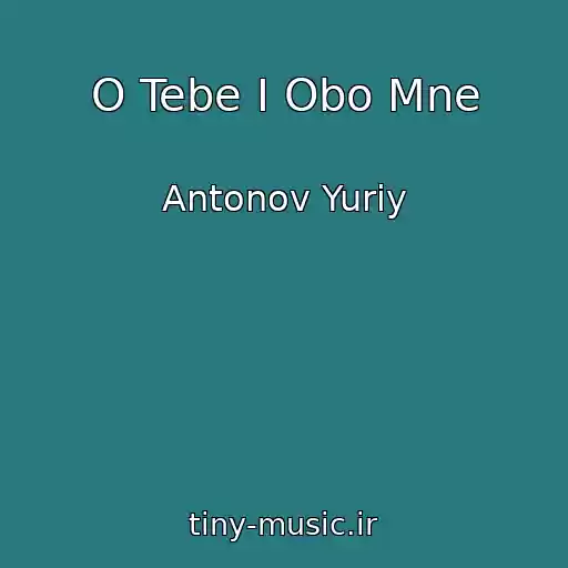 کاور آهنگ O Tebe I Obo Mne از Antonov Yuriy