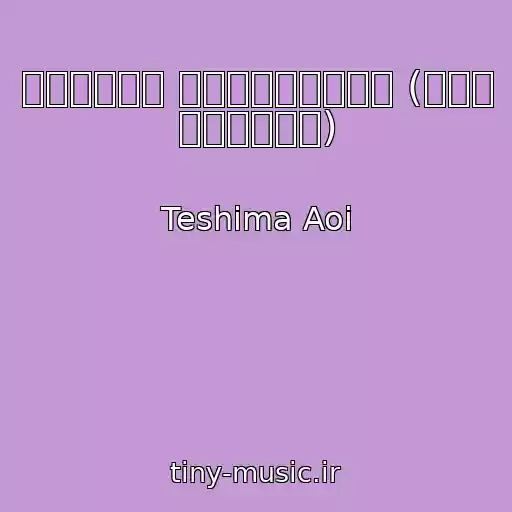 کاور آهنگ さよならの夏 ～コクリコ坂から～ (主題歌 別バージョン) از Teshima Aoi