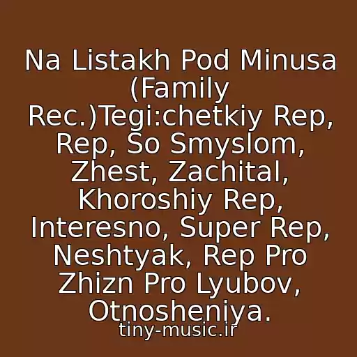 کاور آهنگ Na Listakh Pod Minusa (Family Rec.)Tegi:chetkiy Rep, Rep, So Smyslom, Zhest, Zachital, Khoroshiy Rep, Interesno, Super Rep, Neshtyak, Rep Pro Zhizn Pro Lyubov, Otnosheniya. از Psikhdonim