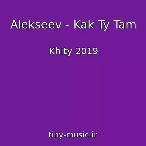 کاور آهنگ Alekseev - Kak Ty Tam از Khity 2019