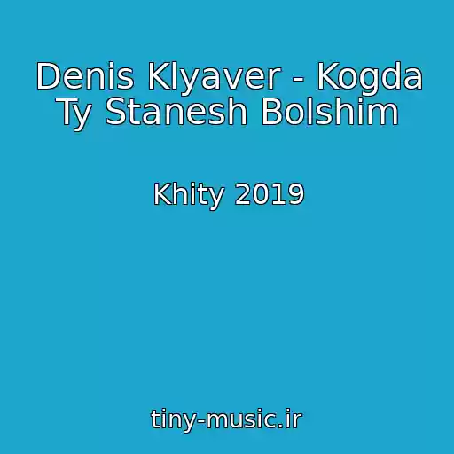 کاور آهنگ Denis Klyaver - Kogda Ty Stanesh Bolshim از Khity 2019