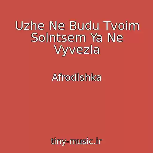 کاور آهنگ Uzhe Ne Budu Tvoim Solntsem Ya Ne Vyvezla از Afrodishka