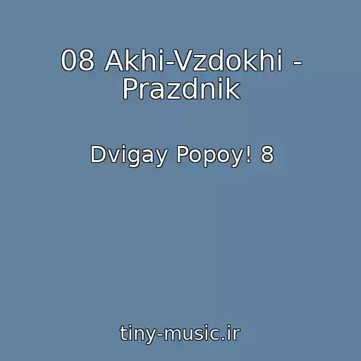 کاور آهنگ 08 Akhi-Vzdokhi - Prazdnik از Dvigay Popoy! 8