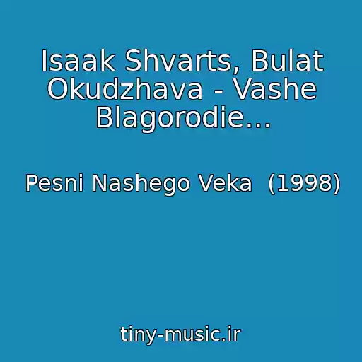 کاور آهنگ Isaak Shvarts, Bulat Okudzhava - Vashe Blagorodie... از Pesni Nashego Veka  (1998)
