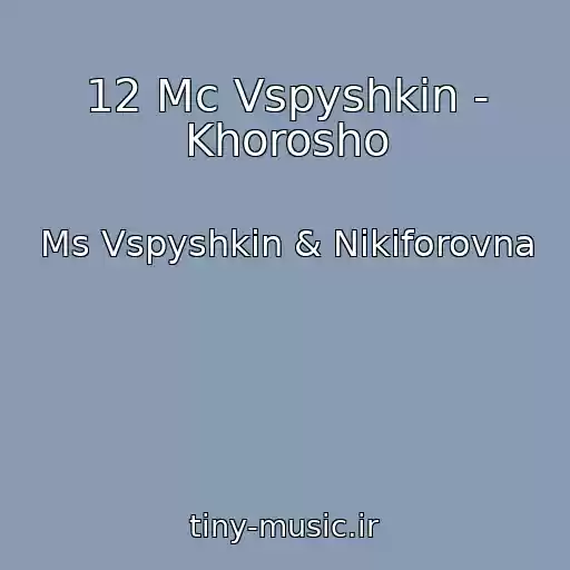کاور آهنگ 12 Mc Vspyshkin - Khorosho از Ms Vspyshkin & Nikiforovna