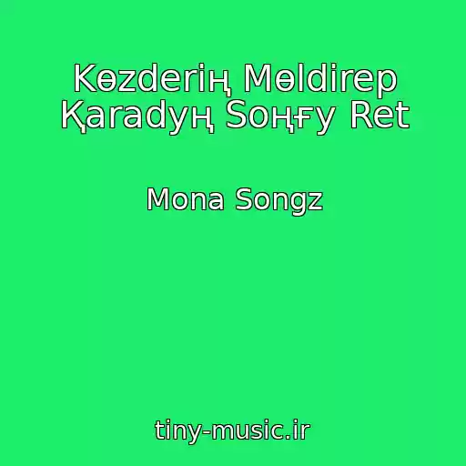 کاور آهنگ Kөzderің Mөldіrep Қaradyң Soңғy Ret از Mona Songz
