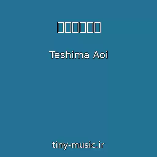 کاور آهنگ 朝ごはんの歌 از Teshima Aoi