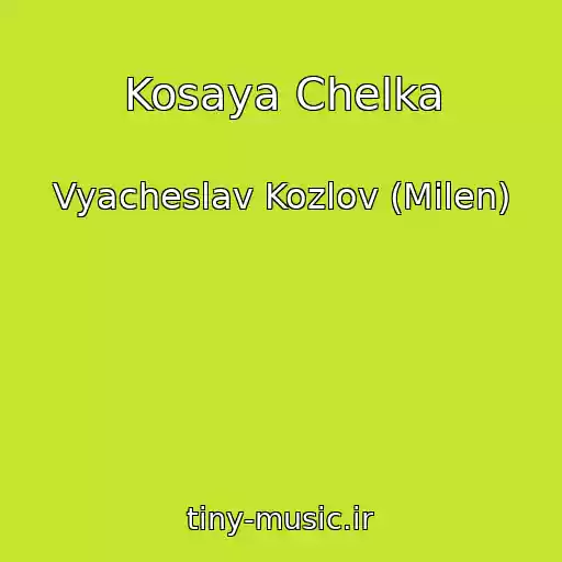 کاور آهنگ Kosaya Chelka از Vyacheslav Kozlov (Milen)