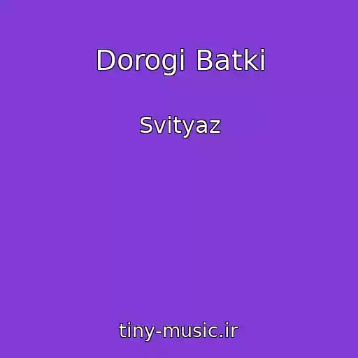 کاور آهنگ Dorogі Batki از Svіtyaz