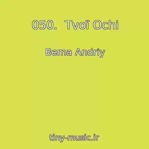کاور آهنگ 050.  Tvoї Ochі از Bema Andrіy