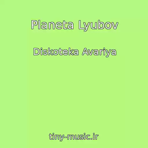 کاور آهنگ Planeta Lyubov از Diskoteka Avariya