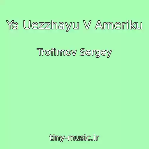 کاور آهنگ Ya Uezzhayu V Ameriku از Trofimov Sergey