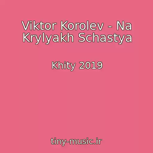 کاور آهنگ Viktor Korolev - Na Krylyakh Schastya از Khity 2019