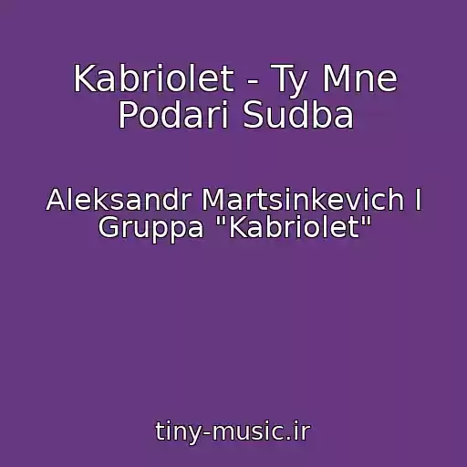 کاور آهنگ Kabriolet - Ty Mne Podari Sudba از Aleksandr Martsinkevich I Gruppa "Kabriolet"