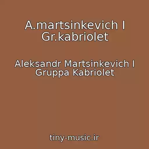 کاور آهنگ A.martsinkevich I Gr.kabriolet از Aleksandr Martsinkevich I Gruppa Kabriolet