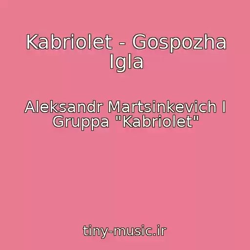 کاور آهنگ Kabriolet - Gospozha Igla از Aleksandr Martsinkevich I Gruppa "Kabriolet"