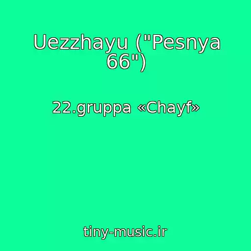 کاور آهنگ Uezzhayu ("Pesnya 66") از 22.gruppa «Chayf»