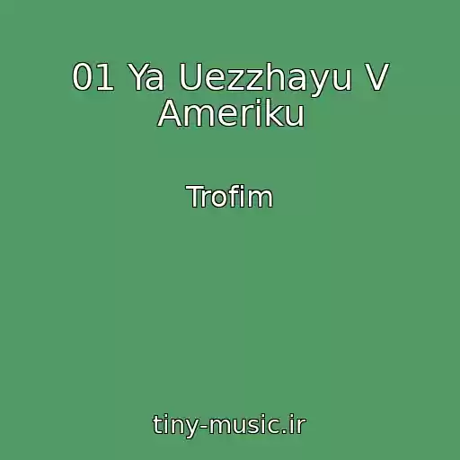 کاور آهنگ 01 Ya Uezzhayu V Ameriku از Trofim
