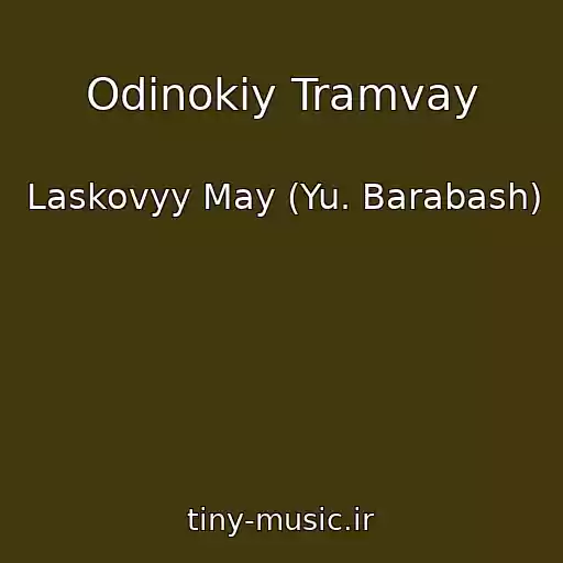 کاور آهنگ Odinokiy Tramvay از Laskovyy May (Yu. Barabash)