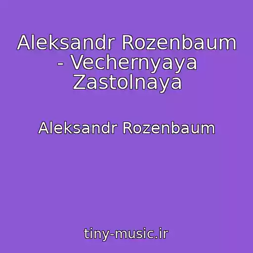 کاور آهنگ Aleksandr Rozenbaum - Vechernyaya Zastolnaya از Aleksandr Rozenbaum