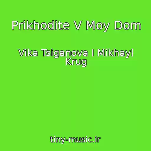 کاور آهنگ Prikhodite V Moy Dom از Vika Tsiganova I Mikhayl Krug