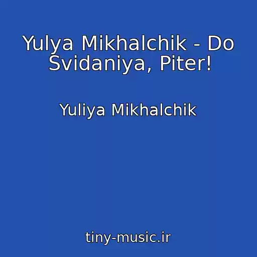 کاور آهنگ Yulya Mikhalchik - Do Svidaniya, Piter! از Yuliya Mikhalchik