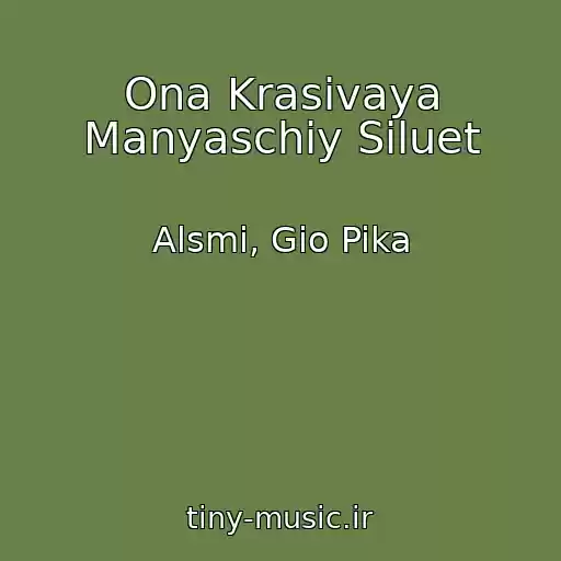 کاور آهنگ Ona Krasivaya Manyaschiy Siluet از Alsmi, Gio Pika