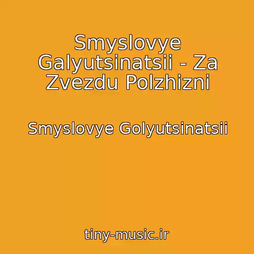 کاور آهنگ Smyslovye Galyutsinatsii - Za Zvezdu Polzhizni از Smyslovye Golyutsinatsii