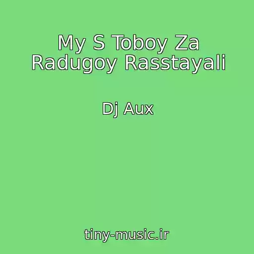 کاور آهنگ My S Toboy Za Radugoy Rasstayali از Dj Aux
