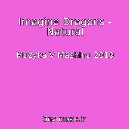 کاور آهنگ Imagine Dragons - Natural از Muzyka V Mashinu 2019