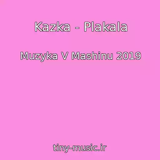 کاور آهنگ Kazka - Plakala از Muzyka V Mashinu 2019
