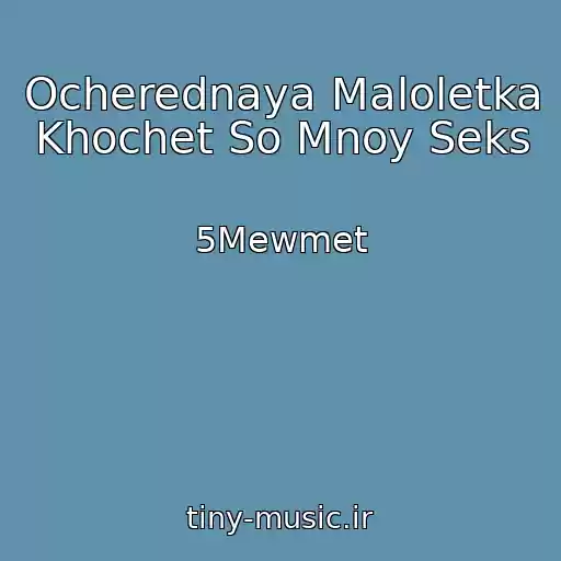 کاور آهنگ Ocherednaya Maloletka Khochet So Mnoy Seks از 5Mewmet