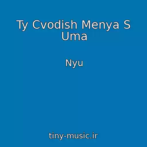 کاور آهنگ Ty Cvodish Menya S Uma از Nyu
