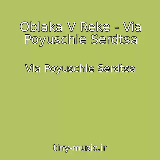 کاور آهنگ Oblaka V Reke - Via Poyuschie Serdtsa از Via Poyuschie Serdtsa