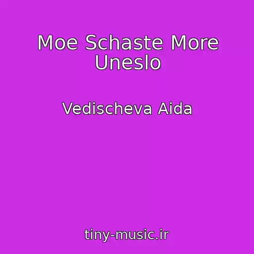 کاور آهنگ Moe Schaste More Uneslo از Vedischeva Aida