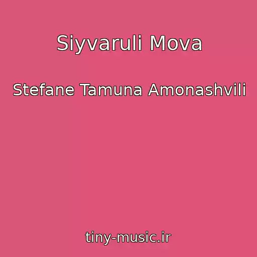 کاور آهنگ Siyvaruli Mova از Stefane Tamuna Amonashvili