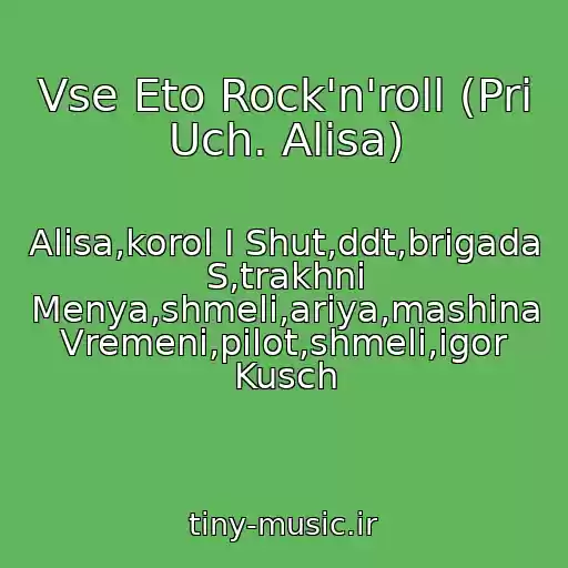 کاور آهنگ Vse Eto Rock'n'roll (Pri Uch. Alisa) از Alisa,korol I Shut,ddt,brigada S,trakhni Menya,shmeli,ariya,mashina Vremeni,pilot,shmeli,igor Kusch