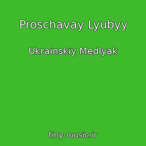 کاور آهنگ Proschavay Lyubyy از Ukrainskiy Medlyak
